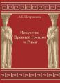 Искусство Древней Греции и Рима: учебно-методическое пособие