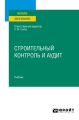 Строительный контроль и аудит. Учебник для вузов