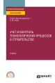 Учет и контроль технологических процессов в строительстве. Учебник для СПО