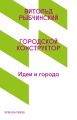 Городской конструктор. Идеи и города