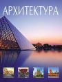 Всемирная история архитектуры и стилей Всемирная история архитектуры и стилей