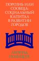 Порознь или сообща. Социальный капитал в развитии городов