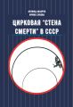 Цирковая «Стена смерти» в СССР