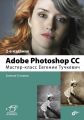 Adobe Photoshop CC. Мастер-класс Евгении Тучкевич Adobe Photoshop CC. Мастер-класс Евгении Тучкевич