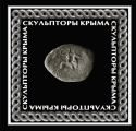Скульпторы Крыма Скульпторы Крыма