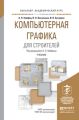 Компьютерная графика для строителей 2-е изд., пер. и доп. Учебник для академического бакалавриата Компьютерная графика для строителей 2-е изд., пер. и доп. Учебник для академического бакалавриата