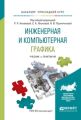 Инженерная и компьютерная графика. Учебник и практикум для прикладного бакалавриата