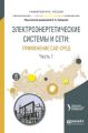 Электроэнергетические системы и сети: применение cad-сред в 2 ч. Часть 1. Учебное пособие для вузов