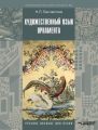 Художественный язык орнамента