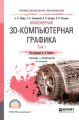 Инженерная 3d-компьютерная графика в 2 т. Том 1 3-е изд., пер. и доп. Учебник и практикум для СПО