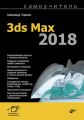 Самоучитель 3ds Max 2018