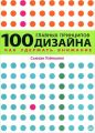 100 главных принципов дизайна. Как удержать внимание