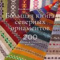 Большая книга северных орнаментов