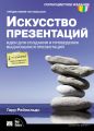 Искусство презентаций. Идеи для создания и проведения выдающихся презентаций