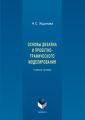 Основы дизайна и проектно-графического моделирования
