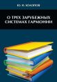 О трех зарубежных системах гармонии