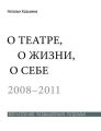 О театре, о жизни, о себе. Впечатления, размышления, раздумья. Том 2. 2008–2011