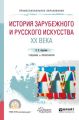 История зарубежного и русского искусства хх века. Учебник и практикум для СПО