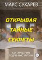 Открывая тайные секреты, или Как определить подлинную картину