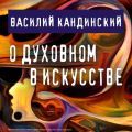 О духовном в искусстве