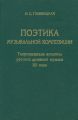 Поэтика музыкальной композиции. Теоретические аспекты русской духовной музыки XX века