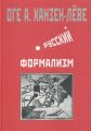 Русский формализм. Методологическая реконструкция развития на основе принципа остранения