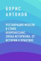 Реставрация мебели в стиле Неоренессанс. Эпоха историзма. От истории к практике