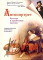 Автопортрет. Русские и зарубежные мастера