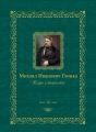 Михаил Иванович Глинка. Жизнь и творчество