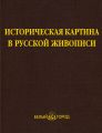 Историческая картина в русской живописи