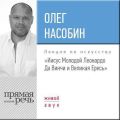 Лекция «„Иисус Молодой“ Леонардо Да Винчи и Великая Ересь»