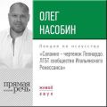 Лекция «Салаино – чертенок Леонардо. ЛГБТ сообщество Итальянского Ренессанса»