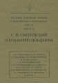Русская духовная музыка в документах и материалах. Том 6. Книга 2: С. В. Смоленский и его корреспонденты. Переписка с С. С. Волковой, Д. В. Разумовским, А. В. Преображенским, В. М. Металловым, C. И. Т