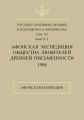 Русская духовная музыка в документах и материалах. Том 7. Книга 2: Афонская экспедиция Общества любителей древней письменности (1906). Афонская коллекция