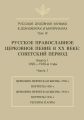 Русская духовная музыка в документах и материалах. Том 9. Русское православное церковное пение в ХХ веке. Советский период. Книга 1. 1920—1930-е годы. Часть 1