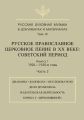 Русская духовная музыка в документах и материалах. Том 9. Русское православное церковное пение в ХХ веке. Советский период. Книга 1. 1920—1930-е годы. Часть 2