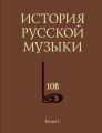 История русской музыки. Том 10В. 1890—1917. Хронограф. Книга 1