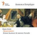 Неаполь в Петербурге. Передача девятая – Всякое дыхание да хвалит Господа