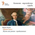 Казанова – европейская судьба. Передача третья – «Жизнь как роман» – продолжение