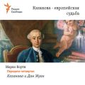 Казанова – европейская судьба. Передача четвертая – «Казанова и Дон Жуан»