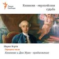 Казанова – европейская судьба. Передача пятая – «Казанова и Дон Жуан» – продолжение