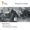 Моцарт и Сальери. Передача первая – Так создаются легенды