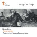 Моцарт и Сальери. Передача вторая – Признанный законодатель мира