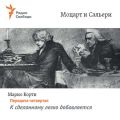 Моцарт и Сальери. Передача четвертая – К сделанному легко добавляется