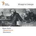 Моцарт и Сальери. Передача шестая – Контекст