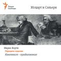 Моцарт и Сальери. Передача седьмая – Контекст – продолжение