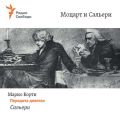 Моцарт и Сальери. Передача девятая – Сальери