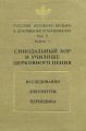 Русская духовная музыка в документах и материалах. Том 2. Книга 1: Синодальный хор и училище церковного пения. Исследования. Документы. Периодика