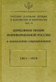 Русская духовная музыка в документах и материалах. Том3: Церковное пение пореформенной России в осмыслении современников (1861–1918)