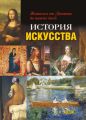 История искусства. Живопись от Джотто до наших дней